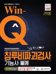 WIN-Q 침투비파괴검사기능사 필기 단기완성(2018)